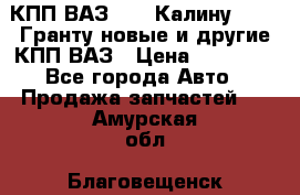 КПП ВАЗ 1119 Калину, 2190 Гранту новые и другие КПП ВАЗ › Цена ­ 15 900 - Все города Авто » Продажа запчастей   . Амурская обл.,Благовещенск г.